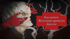 Кассиопея – Железный дровосек / daycore (slowed song) / by Genya Pluton