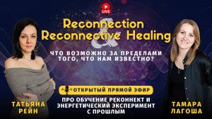 "Классы Реконнект и Энергетический эксперимент с прошлым" Прямой эфир с Т. Рейн и Т. Лагоша