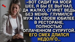 «ВОТ СИДИТ НА МОЕЙ ШЕЕ, Я БЫ ЕЕ ВЫГНАЛ, ДА ЖАЛЬ, СГИНЕТ ВЕДЬ БЕЗ МЕНЯ!» ГЛУМИЛСЯ МУЖ НАД ЖЕНОЙ...