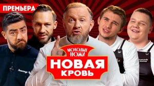 Молодые ножи. Новая кровь, 1 сезон, 2 выпуск