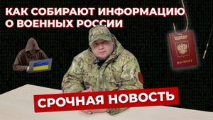 КАК ДОСТАЮТ ДАННЫЕ РОССИЙСКИХ ВОЕННЫХ