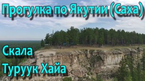 Прогулка по Якутии. Июнь 2024. Скала Туруук Хайа.