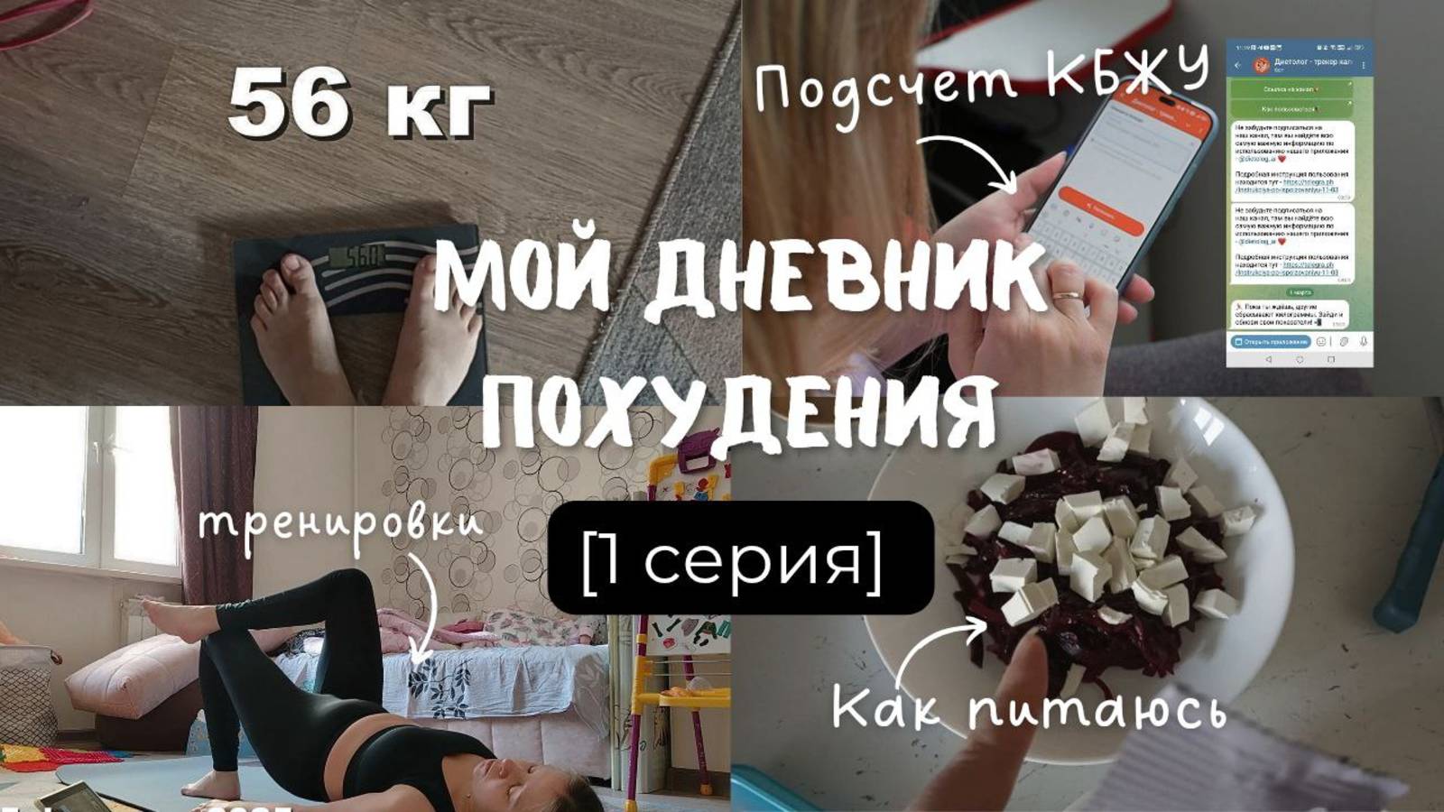 Дневник похудения / 1 серия