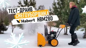 Cнегоуборщик Habert HBM28D в работе.