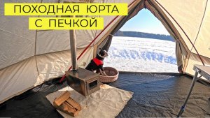 Обзор походной юрты с печкой
