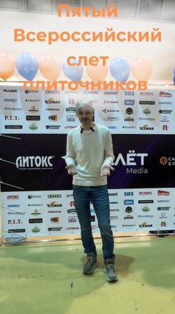 Пятый Всероссийский Слёт Плиточников. #renosmart#реносмарт#андреймартиросов