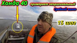 Неоригинальный винт на Honda 40 скорость и обороты 15 шага