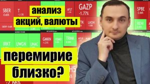 Акции ММВБ будут расти? Анализ рынка акций. Курс рубля. Обвал Нефти. Инвестиции. Трейдинг.