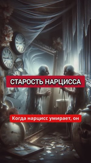 ЖУТКАЯ СТАРОСТЬ НАРЦИССА. НЕВЫНОСИМОЕ ПОВЕДЕНИЕ НА СМЕРТНОМ ОДРЕ