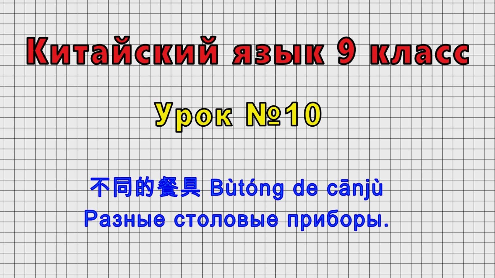 Китайский язык 9 класс (Урок№10 - 不同的餐具 Bùtóng de cānjù Разные столовые приборы.)