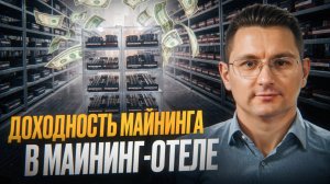 Доходность майнинга в майнинг-отеле. Бизнес на майнинге, расчет финансовой модели.