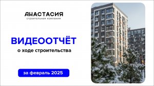 Видеоотчет о ходе строительства за февраль 2025