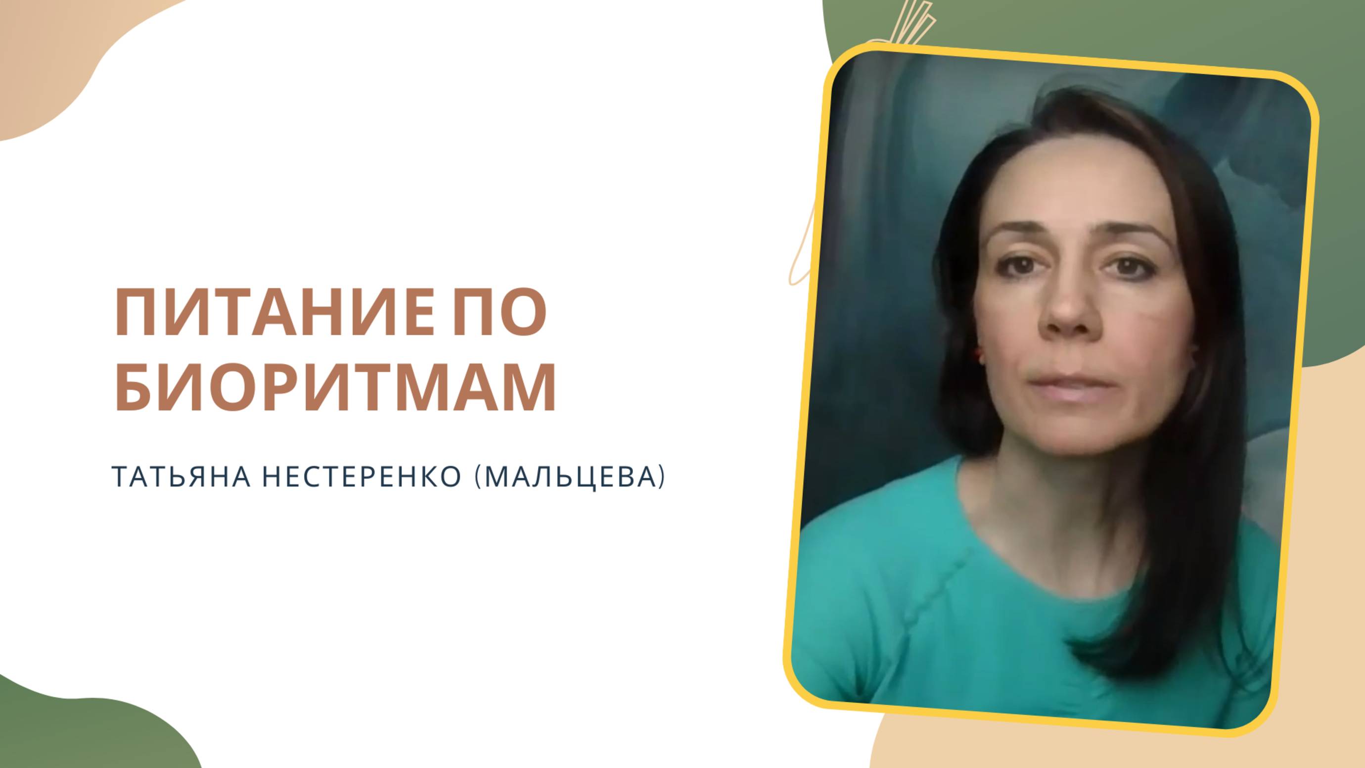 Питание по биоритмам. Эфир от 3.03.25