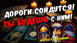 Знаки Судьбы❗ Судьба с ним или нет Он мне по Судьбе Его мысли 🧡 таро расклад ♥️ онлайн гадание