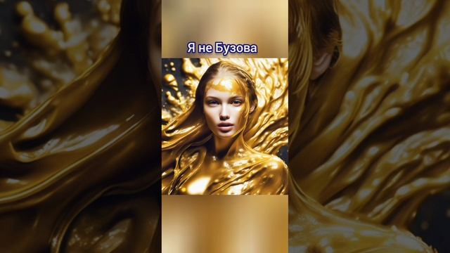 Я не Бузова, песня на стихи Александра Пашкова - Антропова