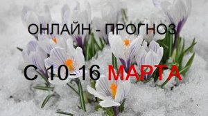 ОНЛАЙН-РАСКЛАД С 10-16 МАРТА (ДЕВОЧКИ И МАЛЬЧИКИ)