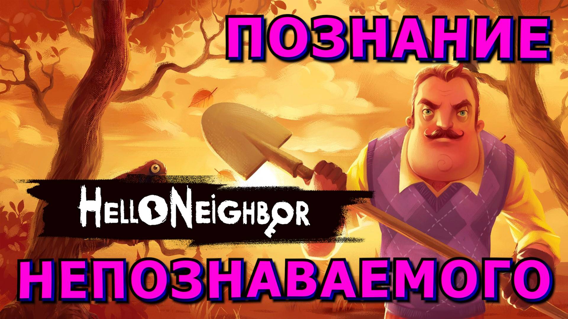 🍀❓Как игра❓За 5 минут❓🍀Hello Neighbor🍀Обзор БЕЗ Спойлеров🍀НЕ ПРИНИМАТЬ❗ ОПАСНО ДЛЯ ПСИХИКИ❗🍀