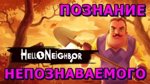 🍀❓Как игра❓За 5 минут❓🍀Hello Neighbor🍀Обзор БЕЗ Спойлеров🍀НЕ ПРИНИМАТЬ❗ ОПАСНО ДЛЯ ПСИХИКИ❗🍀