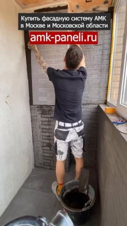 Внутренняя отделка балкона АМК панелями / Фасадная система АМК / Декоративное покрытие АМК