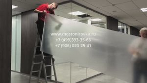 Оклейка стекол в офисе матовой пленкой WM120