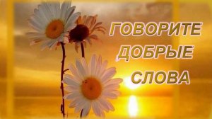 🍃СТИХ "Говорите добрые слова..."