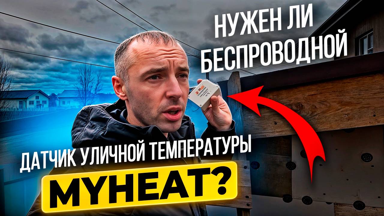 Подключение Датчика Уличной Температуры Майхит