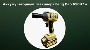 Аккумуляторный гайковерт Feng Bao 650Н*м