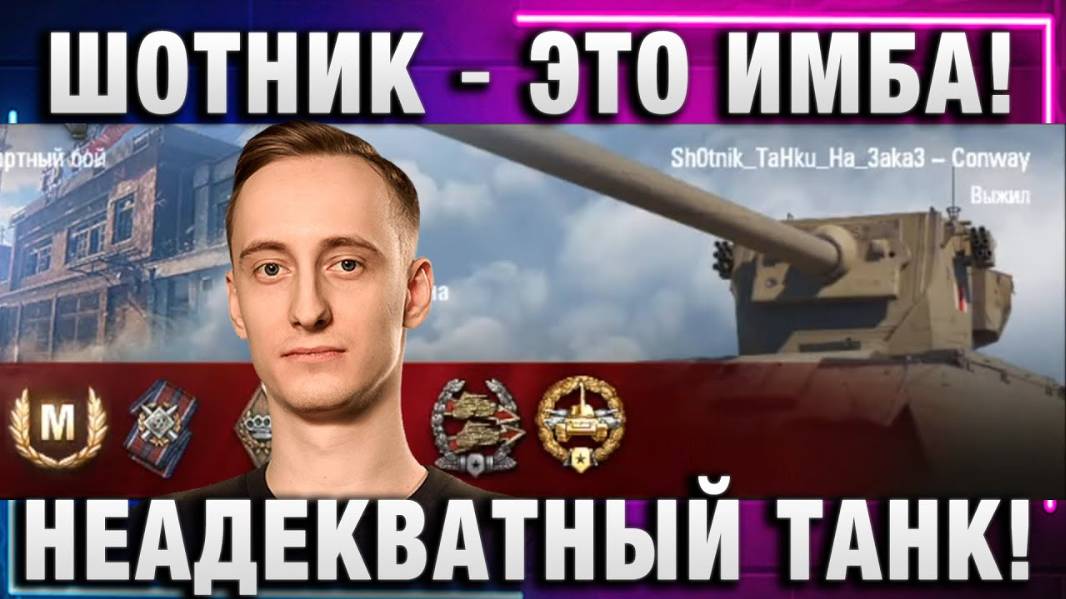 ШОТНИК ★ ЭТО ИМБА! НЕАДЕКВАТНЫЙ ТАНК ТЕПЕРЬ!
