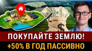 КАК ВЫГОДНО КУПИТЬ ЗЕМЛЮ В 2025? Инвестиции в земельные участки! Доход 50% в год на полном пассиве!