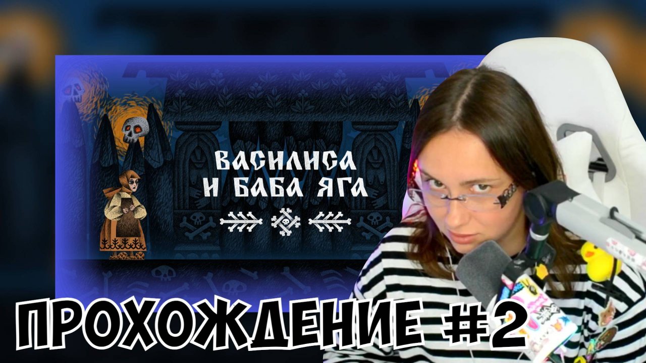 КСЮША ИГРАЕТ В ИГРУ ПРО ВАСИЛИСУ И БАБУ ЯГУ #2