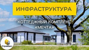 Инфраструктура для комфортной жизни | Коттеджный посёлок "Мечта"