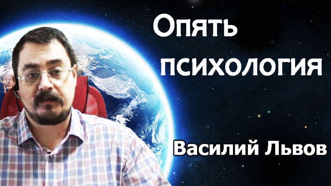 Опять психология (15.04.19).