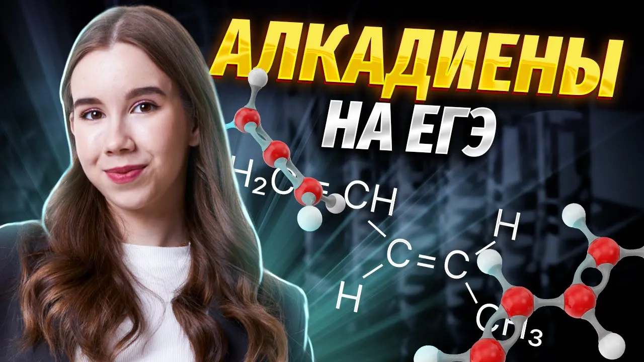 Химические свойства алкадиенов | Химия ЕГЭ | Умскул смотреть онлайн