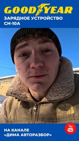 Зарядное Устройство Goodyear на канале "Дима Авторазбор"