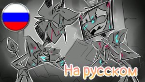Ненависть (Фан-Аниматик Отель Хазбин)