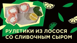 Как приготовить СЛИВОЧНЫЕ РУЛЕТИКИ С ЛОСОСЕМ из фермерской лавки