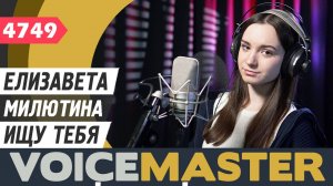 Елизавета Милютина - Ищу тебя (муз. - Александр Зацепин, сл. - Леонида Дербенёва)