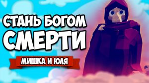 Totally Accurate Battle Simulator - СТАЛИ БОГОМ СМЕРТИ в TABS, НЕВЕРОЯТНЫЙ ЭПИК в ТАБС