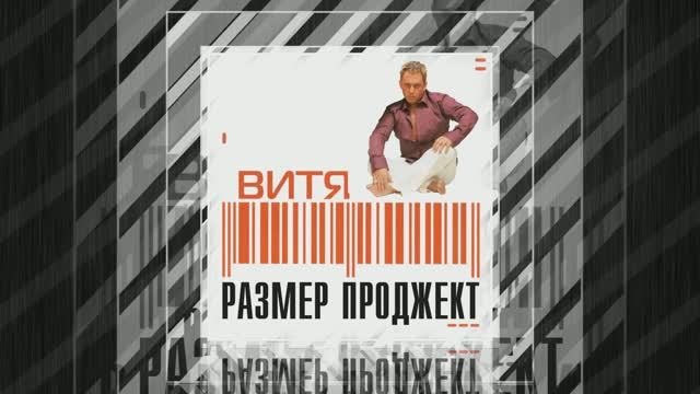 Размер Проджект - Одинокая - "ВИТЯ"