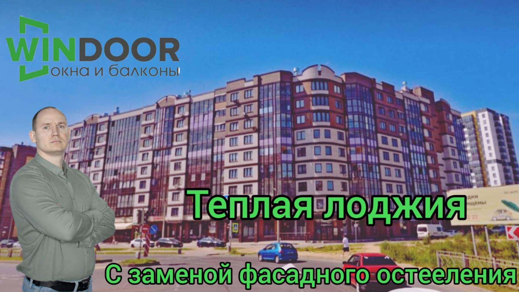 Замена фасадного остекления авангард и утепление с отделкой.