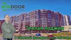 Замена фасадного остекления авангард и утепление с отделкой.