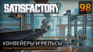 Конвейеры и рельсы - Прохождение #Satisfactory #98