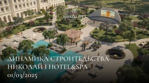 НИКОЛАЙ I Hotel & Spa / МАРТ