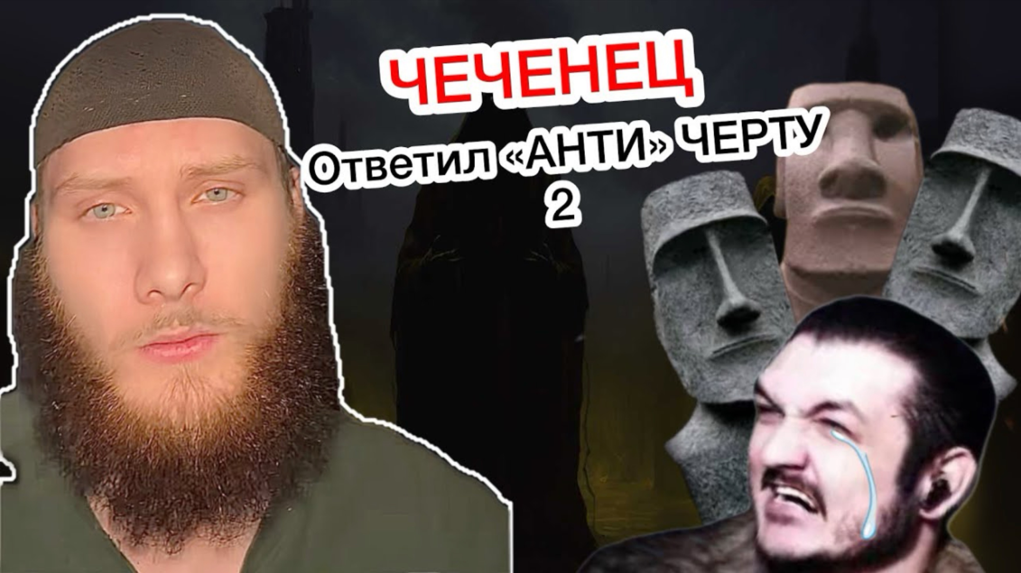 ЧЕЧЕНЕЦ ОТВЕТИЛ «АНТИ» ЧЕРТУ