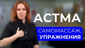 Упражнения при бронхиальной астме, естественные методы лечения от миотерапевта