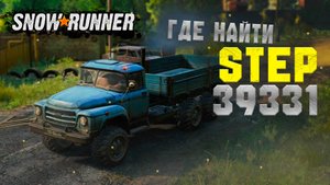 Где найти STEP 39331 pike в snowrunner ?