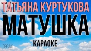 Татьяна Куртукова - Матушка (Караоке)