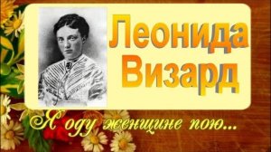 Весна, любовь, Леонида Визард и знаменитая цыганская венгерка