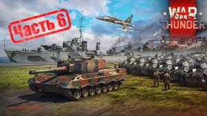 WarThunder Немцы Часть 6