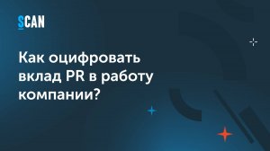 Как оцифровать вклад PR в работу компании?